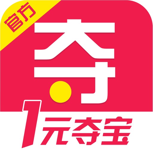 一元夺宝-全民一元夺宝官方购物神器