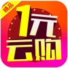 一元云购 - 一元云购精品官方商城