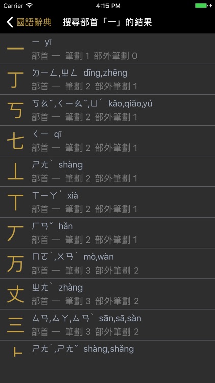 國語辭典 - 教育部重修國語辭典修訂版 screenshot-3