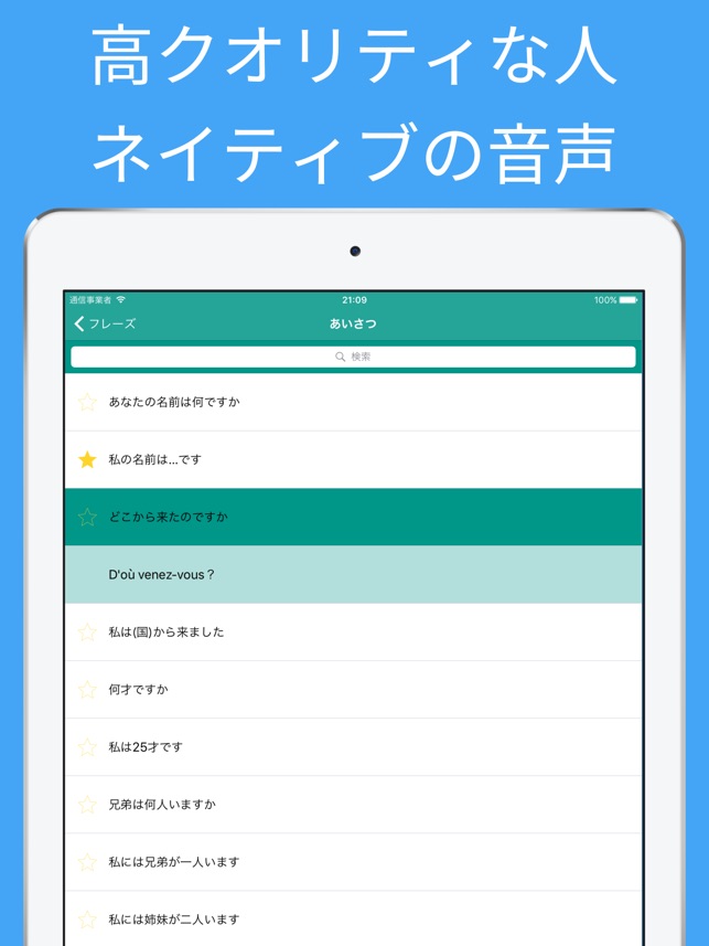フランス語勉強 簡単に学ぶフランス語 単語とフレーズ フランス語訳と会話 をapp Storeで