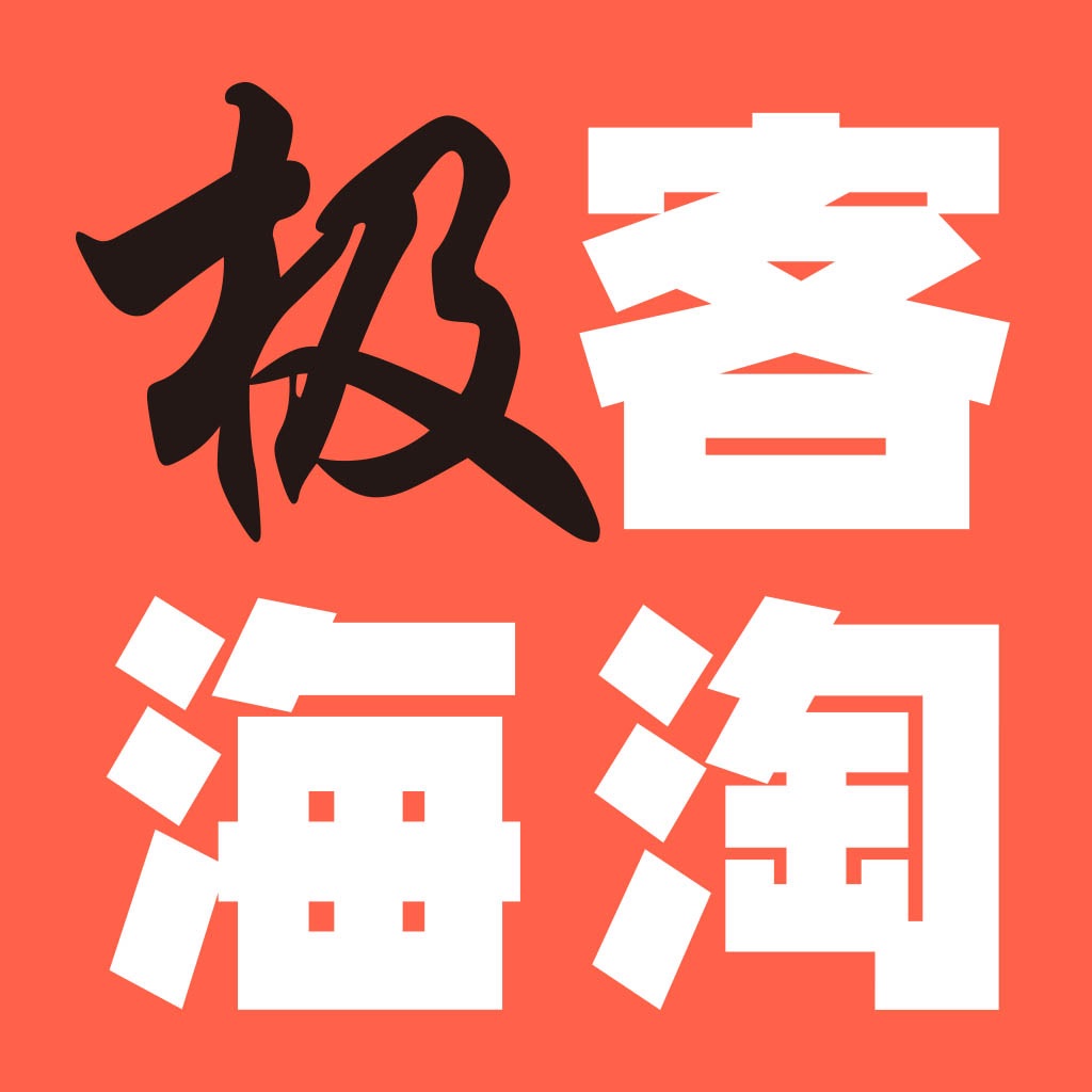 极客海淘-全球电商折扣快报