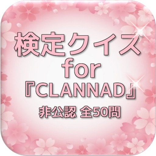 検定クイズfor『CLANNAD』非公認 全50問 icon