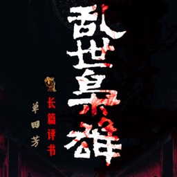 单田芳评书：乱世枭雄