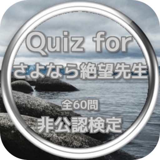 Quiz for『さよなら絶望先生』非公認検定 全60問 icon