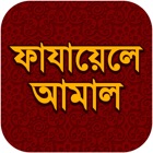 Fazail e Amaal Bangla