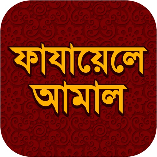 Fazail e Amaal Bangla iOS App