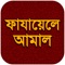 Fazail e Amaal Bangla