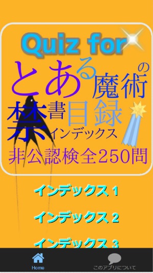 Quiz for『とある魔術の禁書目録』非公認検定全250問(圖2)-速報App