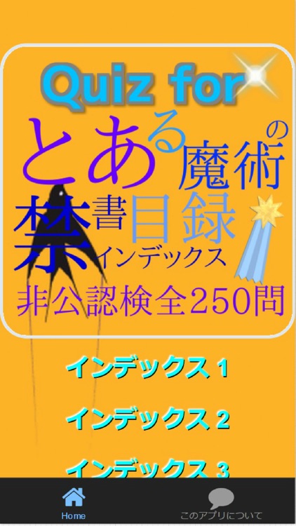 Quiz for『とある魔術の禁書目録』非公認検定全250問