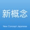 日语神器是一款针对于日语初学者的一款视频教学应用