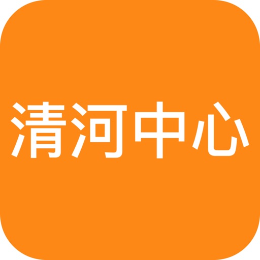 清河中心