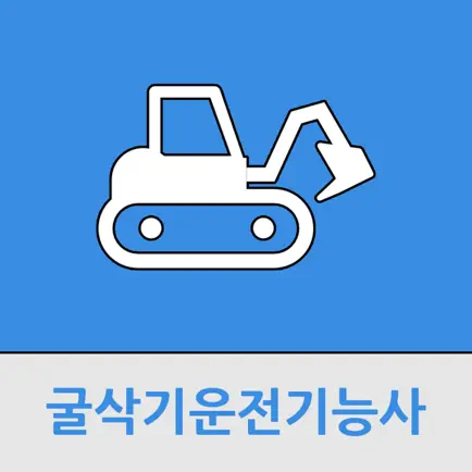 굴삭기운전 기능사 Читы