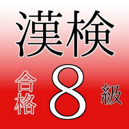 漢検８級 試験対策ドリル 問題集 小学３年生レベル By Tooru Matsuura