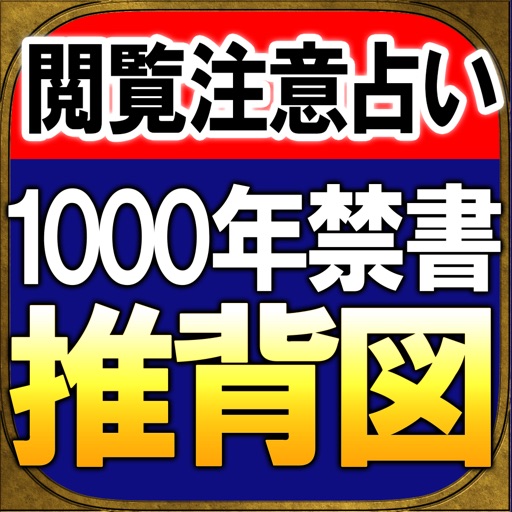 占い禁書解禁 指定占い 推背図 占い師 深川宝琉 By Rensa Co Ltd