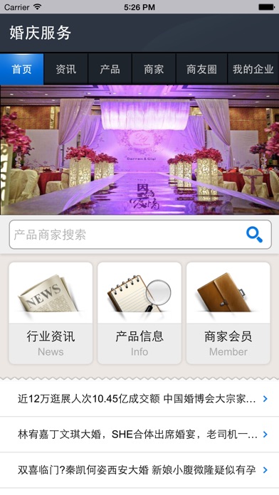 婚庆服务－行业平台 screenshot 2