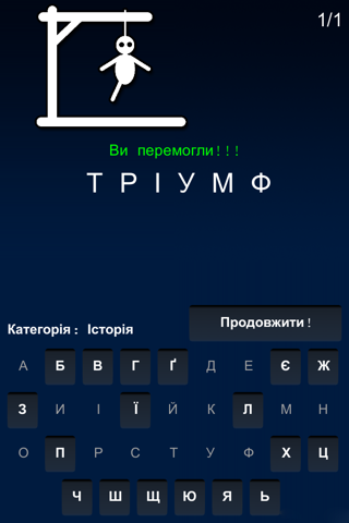 Шибениця. Ukrainian version of Hangman. screenshot 3