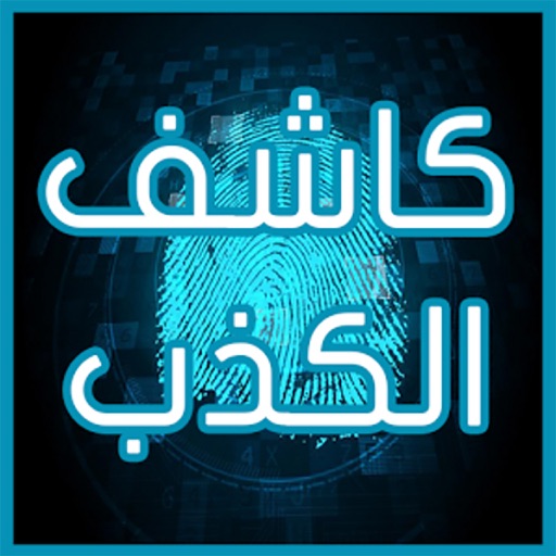 جهاز كاشف الكذب بالبصمة : لعب ذكاء iOS App