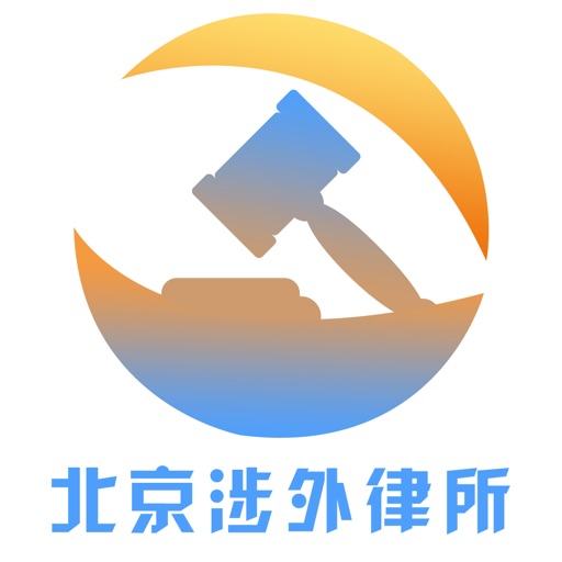 北京涉外律师事务所 icon
