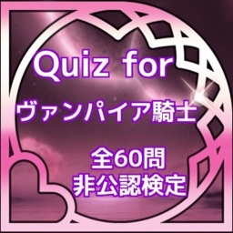 クイズ検定for ヴァンパイア騎士 非公認 夜間部全60問 By Gisei Morimoto