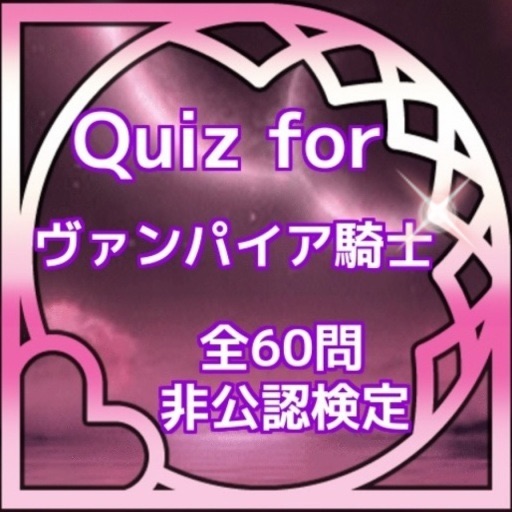 Quiz for『ヴァンパイア騎士』非公認検定 全60問 icon