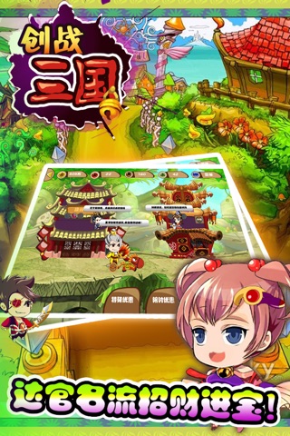 创战三国-史上最萌商业街游戏 screenshot 4