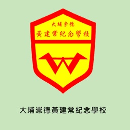 大埔崇德黃建常紀念學校(官方 App)