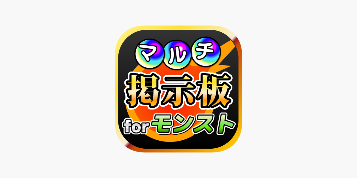 マルチ掲示板 For モンスターストライク On The App Store