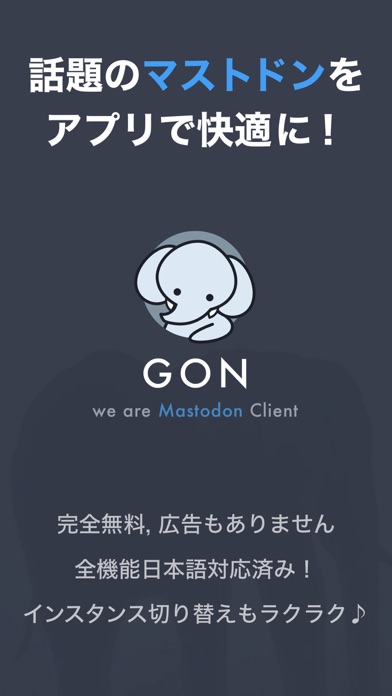 マストドンアプリ - GON(ゴン)のおすすめ画像1