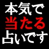 当たり過ぎる占い【占い師・平慈斉】運命占い