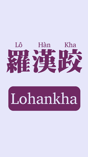 Lohankha台語輸入法(圖1)-速報App