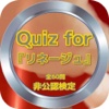 Quiz for『リネージュ』非公認検定 全60問