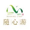 随心游bookingctrip