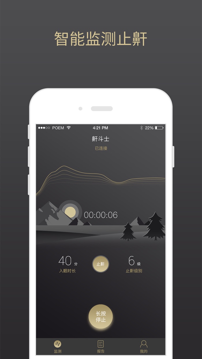 健康之王·止鼾