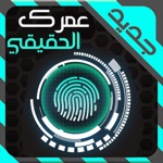 إكتشف عمرك الحقيقي بالبصمة  برنامج  جديد للترفيه