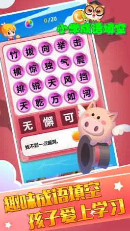 Game screenshot 小学成语填空 apk