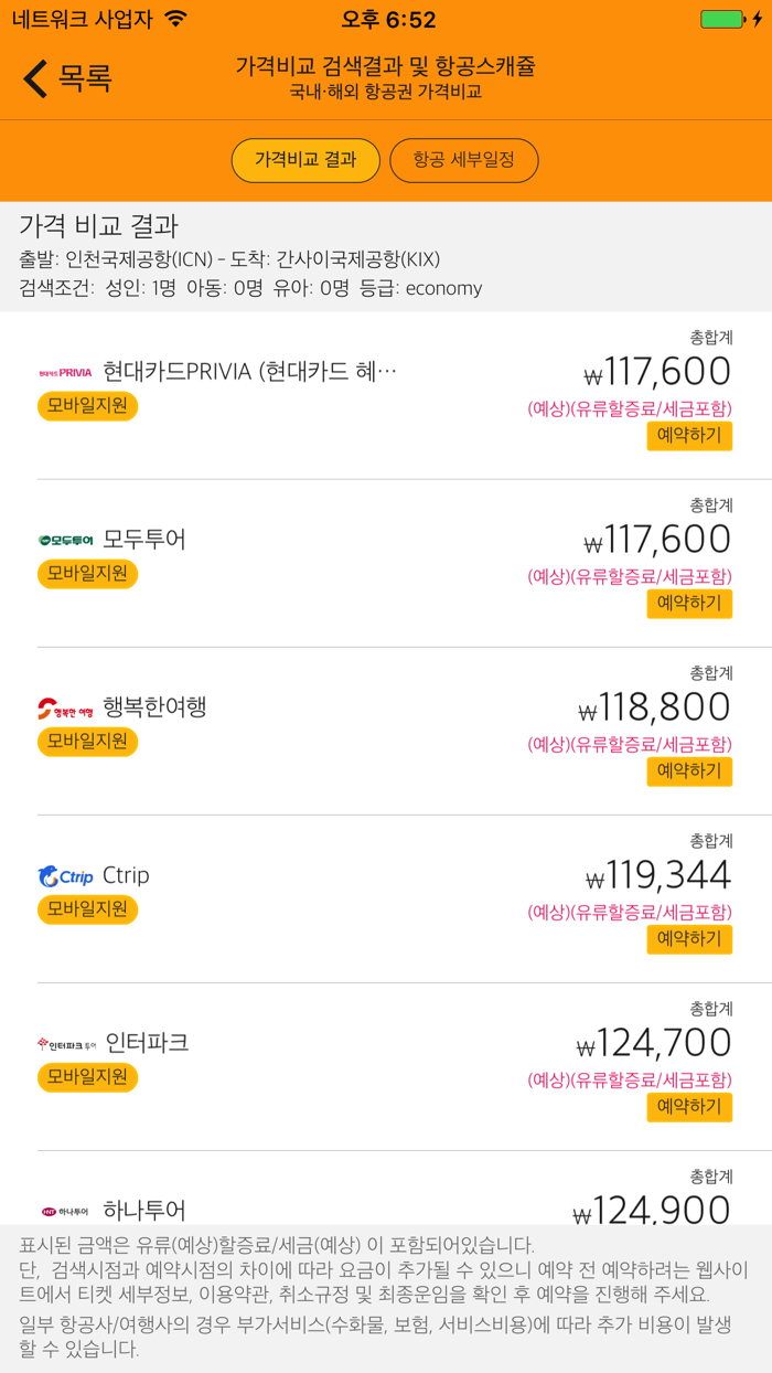 플라이츠Flightz - 항공가격비교, LCC 연중 저렴한 가격 검색