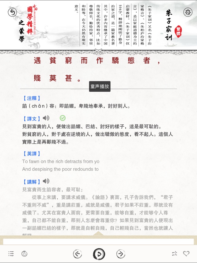 朱子家训 有声国学图文专业版learn Chinese On The App Store