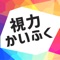 ◆◇遊びながら視力回復！やさしい立体視力アプリ◇◆