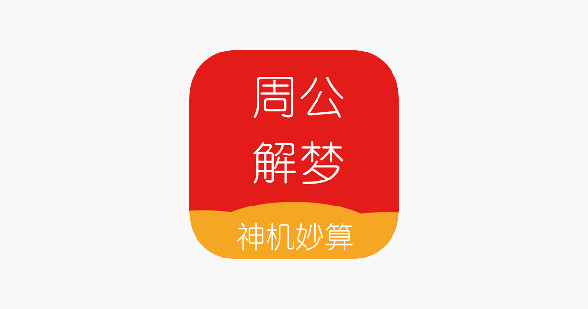 在app Store 上的 周公解梦 神机妙算