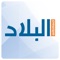 يسعد صحيفة البلاد ان تقدم تطبيق  albiladdaily الذي يمكنك من خلاله الحصول علي خدمات ذكية تفاعلية بالصوت و الصورة من الصحيفة الورقية و من الاماكن من حولك