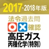 法令過去問○×確認 高圧ガス製造保安責任者試験 丙種化学（特別） 2017