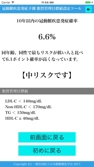 冠動脈疾患発症予測 脂質管理目標値設定ツール をapp Storeで