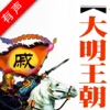 【有声】<大明王朝1566>明朝历史揭秘