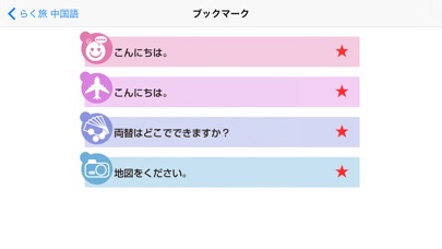 らく旅 中国語 screenshot1