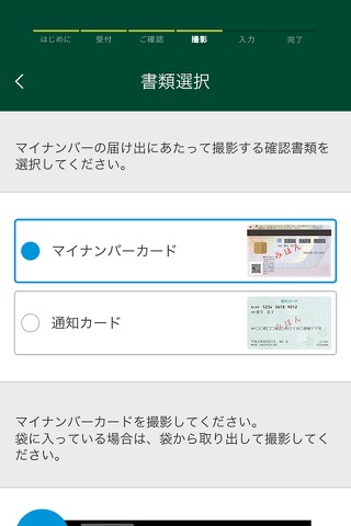 マイナンバー届け出アプリ screenshot 2