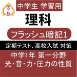 中1 理科 一問一答① 中学理科