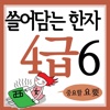 쓸어담는한자4급 6권