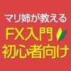 FX入門 マリ姉が教えるFX