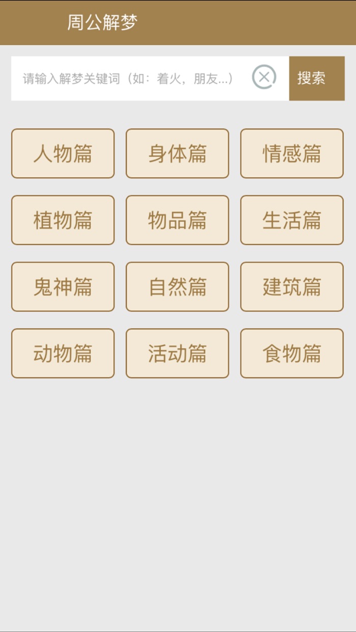 周公解梦-神机妙算