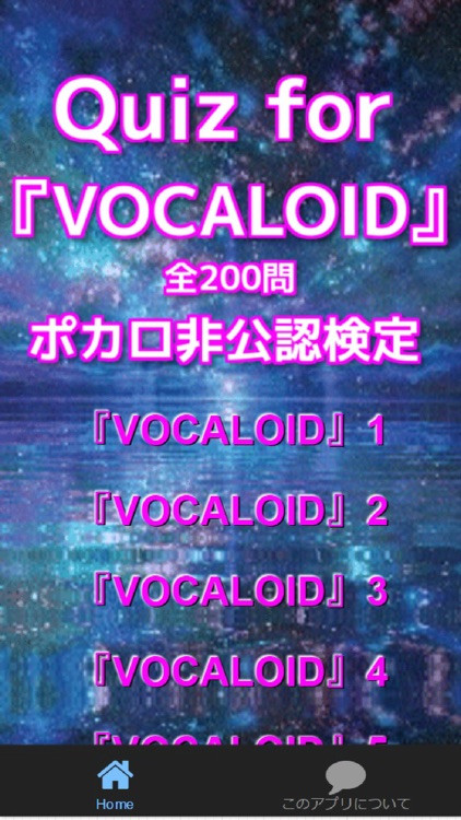 Quiz for『VOCALOID』ポカロ非公認検定200問